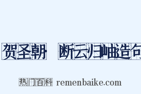 贺圣朝·断云归岫造句是什么意思的图片